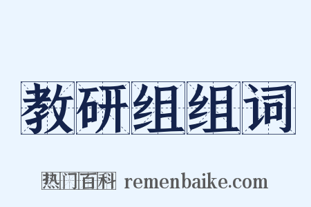 教研组组词是什么意思的图片